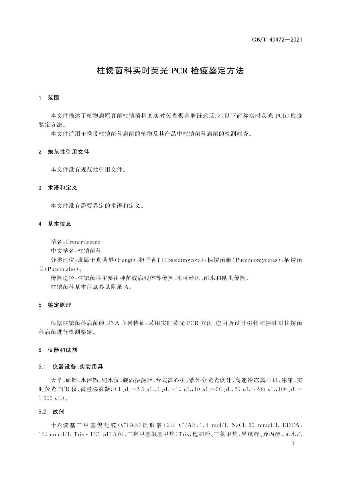 GB/T 40472-2021 柱锈菌科实时荧光PCR检疫鉴定方法