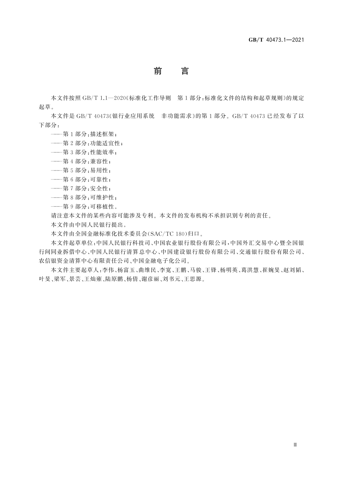 GB/T 40473.1-2021 银行业应用系统　非功能需求　第1部分：描述框架