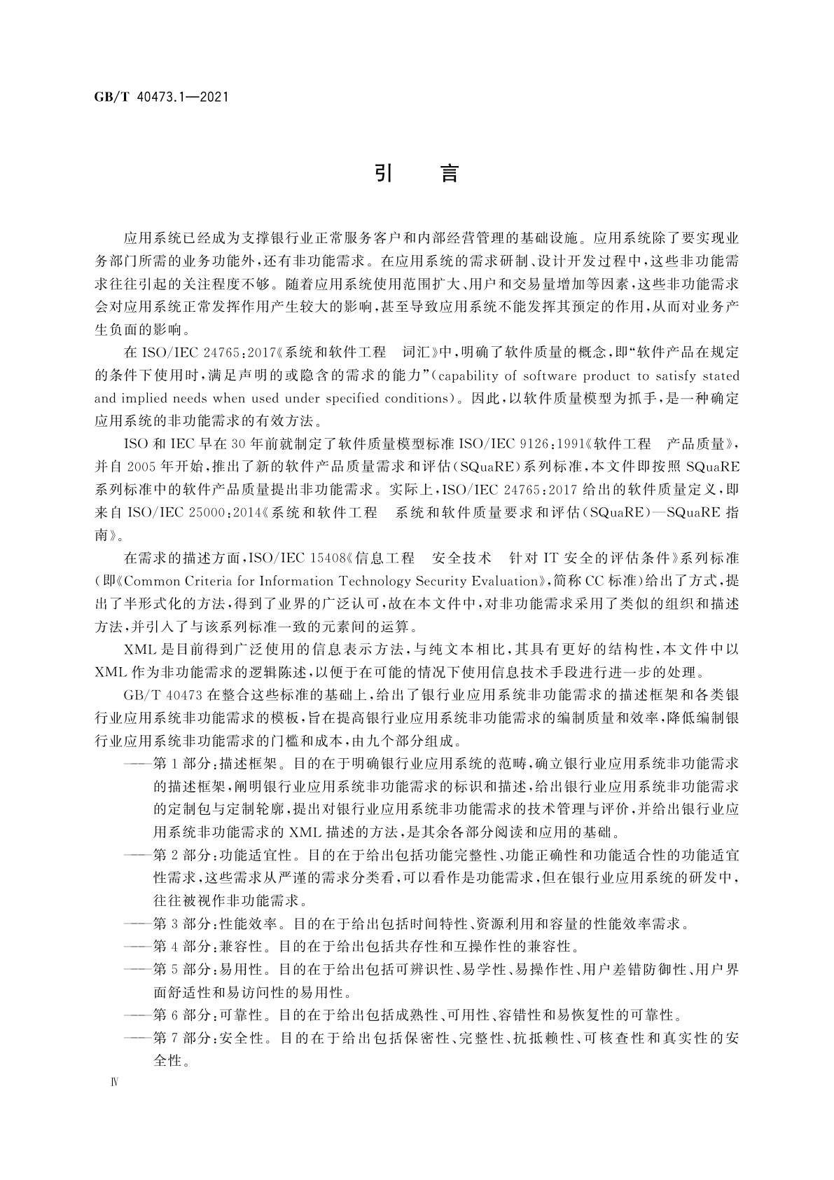 GB/T 40473.1-2021 银行业应用系统　非功能需求　第1部分：描述框架