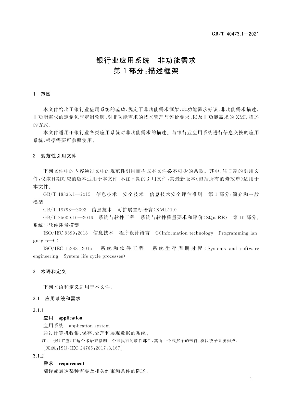 GB/T 40473.1-2021 银行业应用系统　非功能需求　第1部分：描述框架