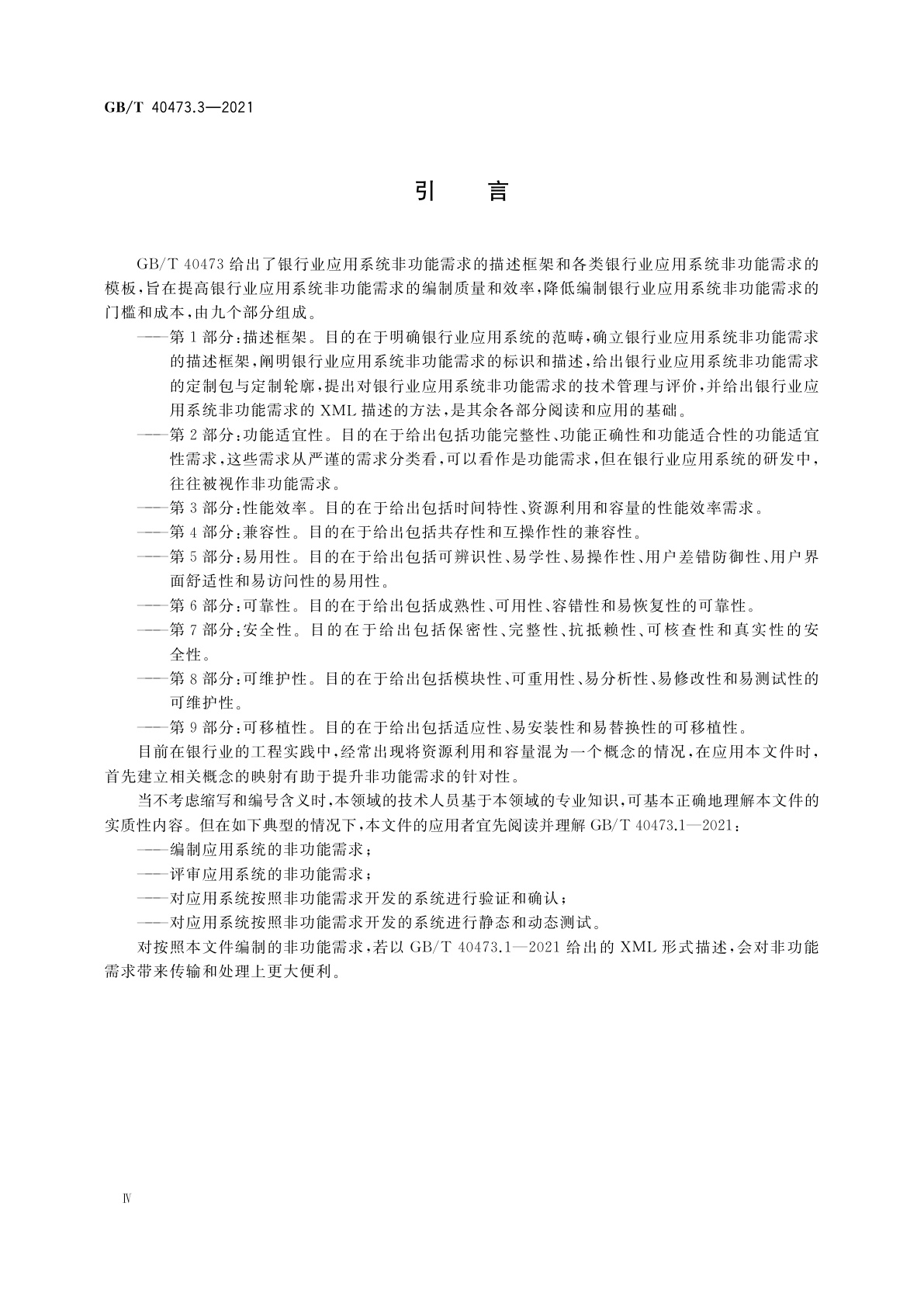 GB/T 40473.3-2021 银行业应用系统　非功能需求　第3部分：性能效率