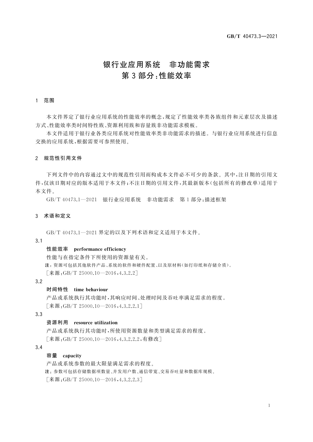 GB/T 40473.3-2021 银行业应用系统　非功能需求　第3部分：性能效率