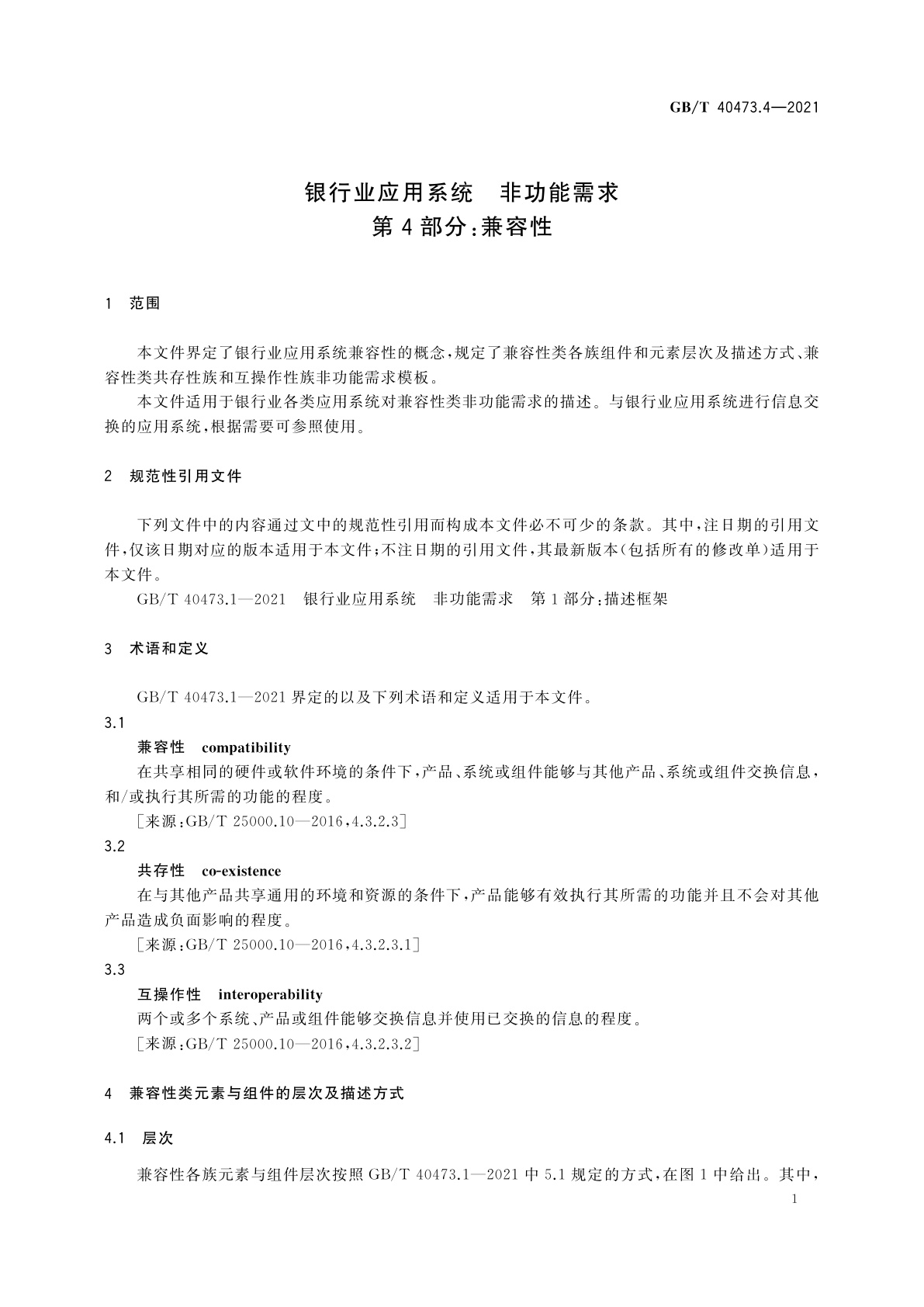 GB/T 40473.4-2021 银行业应用系统　非功能需求　第4部分：兼容性