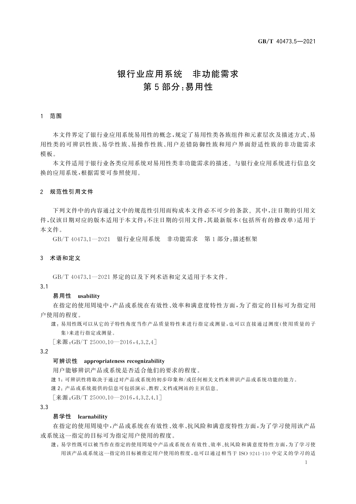 GB/T 40473.5-2021 银行业应用系统　非功能需求　第5部分：易用性