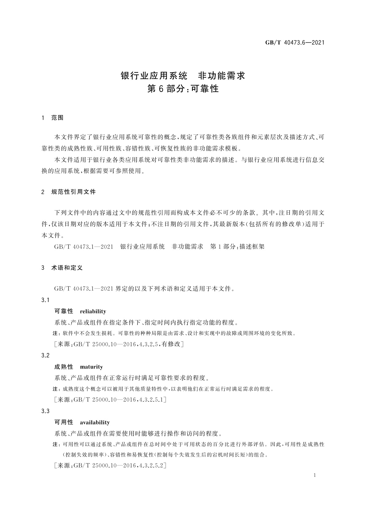 GB/T 40473.6-2021 银行业应用系统　非功能需求　第6部分：可靠性