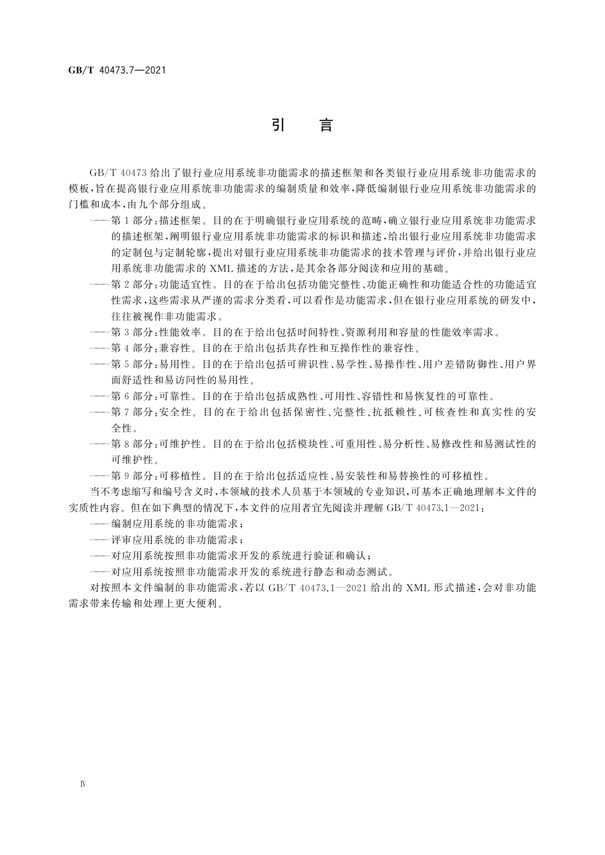 GB/T 40473.7-2021 银行业应用系统　非功能需求　第7部分：安全性