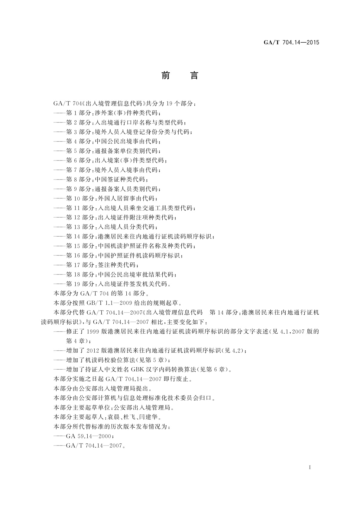 GA/T 704.14-2015 出入境管理信息代码　第14部分：港澳居民来往内地通行证机读码顺序标识