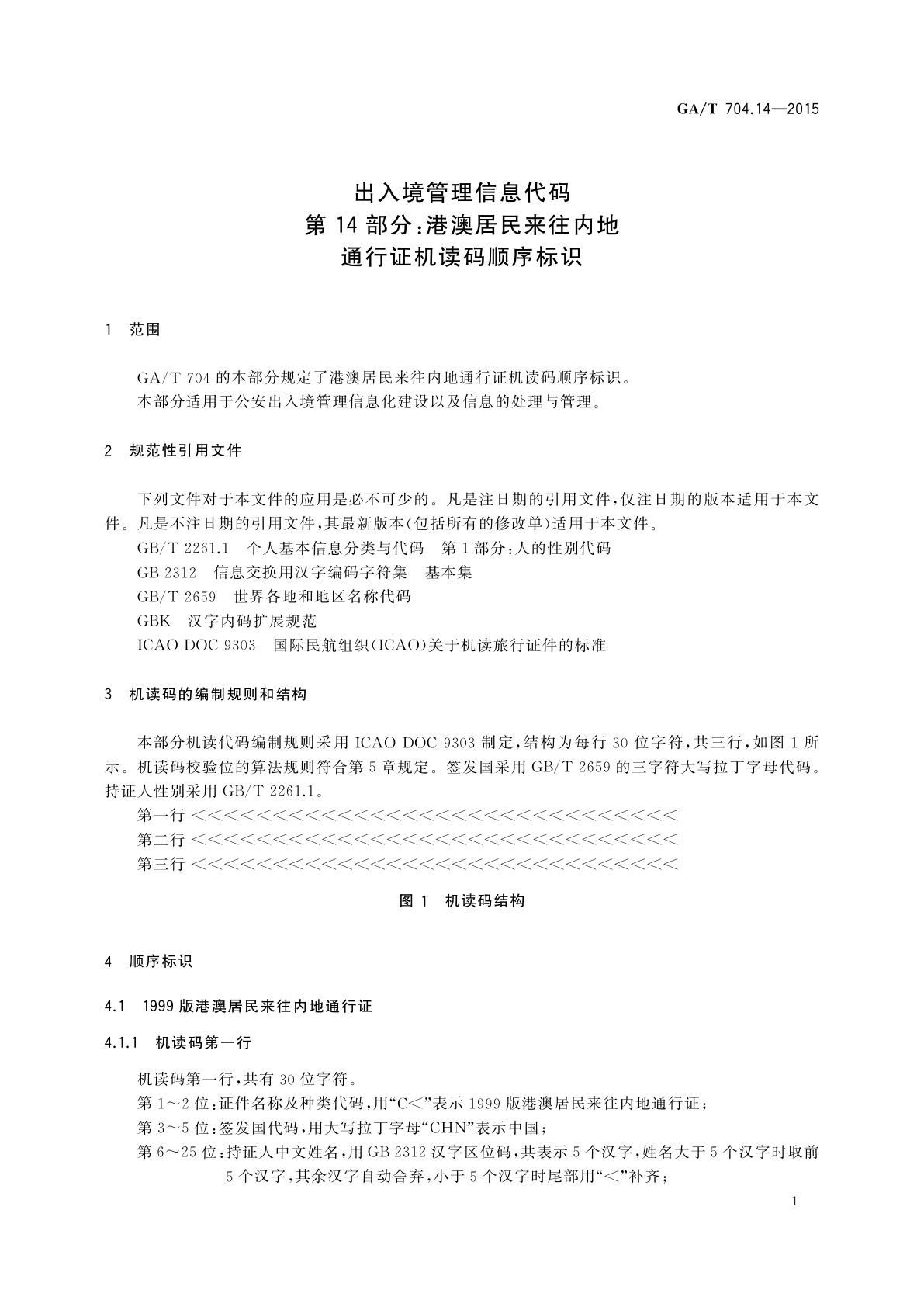 GA/T 704.14-2015 出入境管理信息代码　第14部分：港澳居民来往内地通行证机读码顺序标识