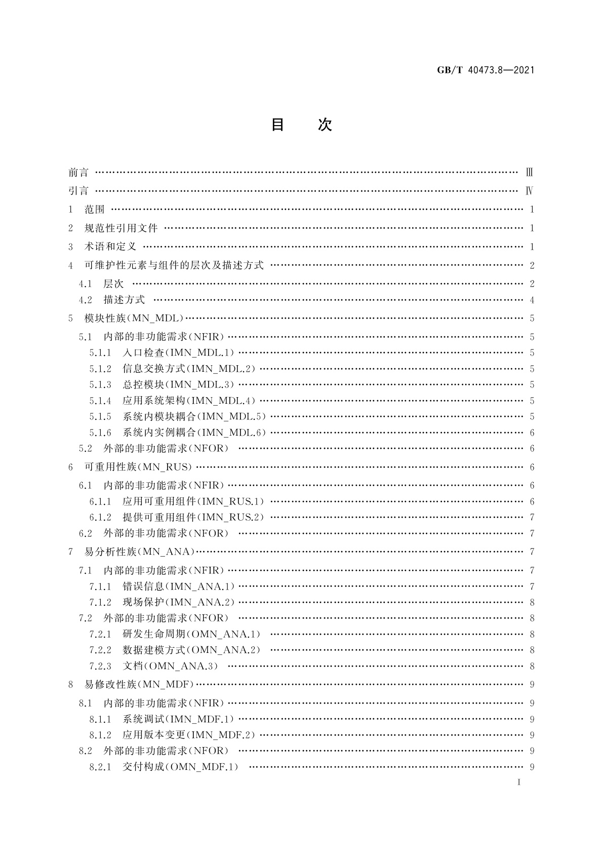 GB/T 40473.8-2021 银行业应用系统　非功能需求　第8部分：可维护性