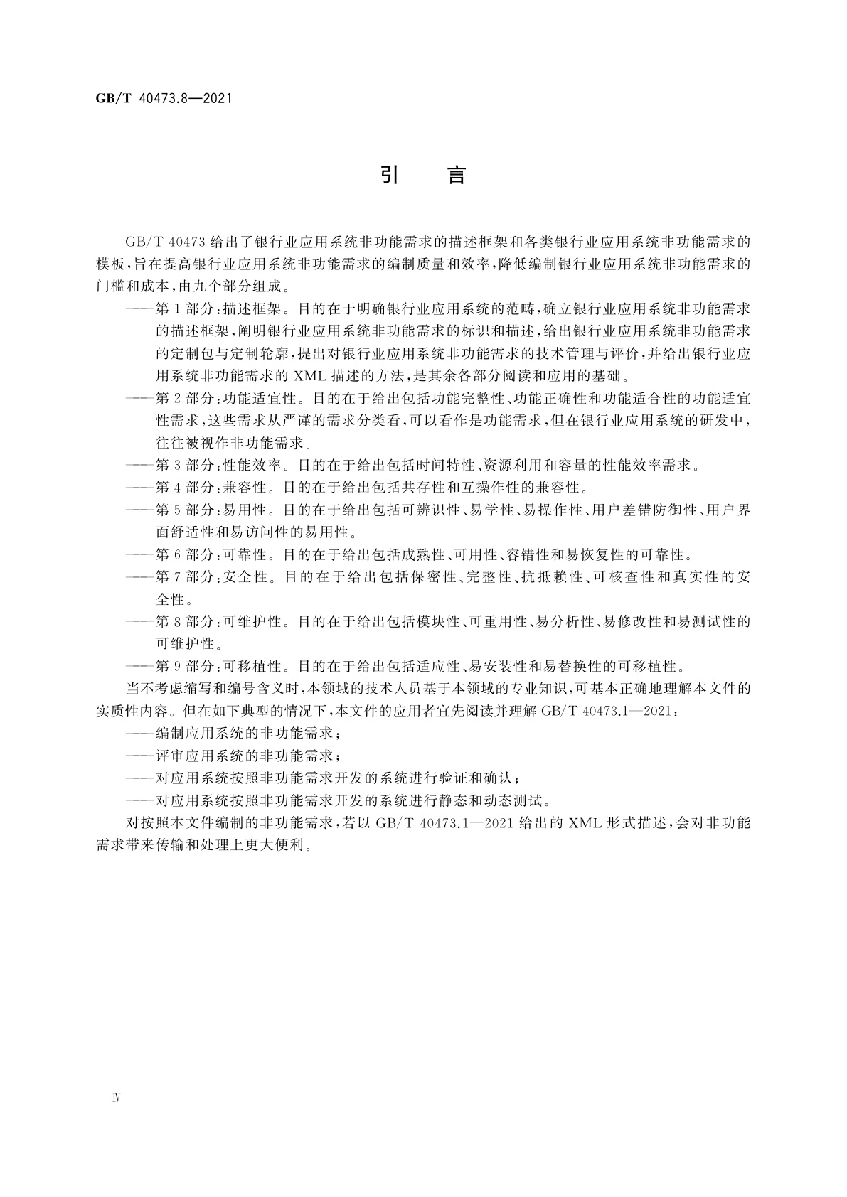 GB/T 40473.8-2021 银行业应用系统　非功能需求　第8部分：可维护性