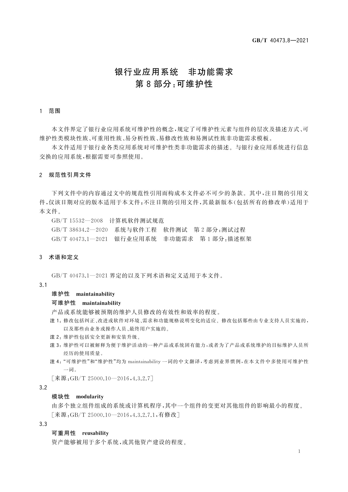 GB/T 40473.8-2021 银行业应用系统　非功能需求　第8部分：可维护性