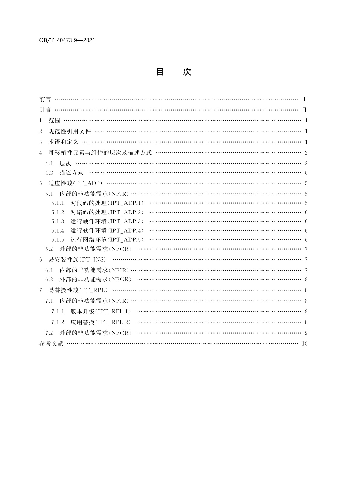 GB/T 40473.9-2021 银行业应用系统　非功能需求　第9部分：可移植性