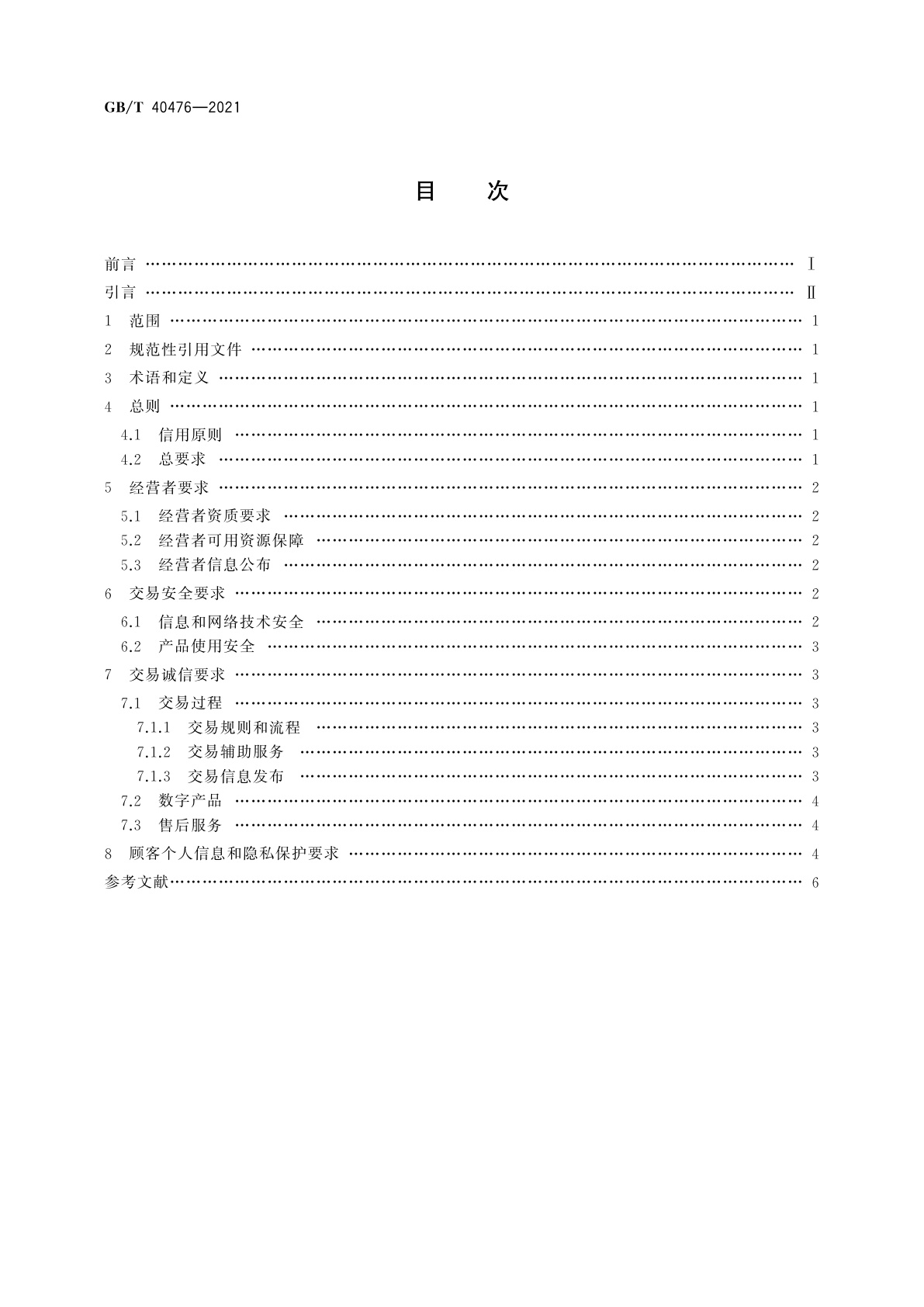 GB/T 40476-2021 电子商务信用　网络零售信用基本要求　数字产品零售