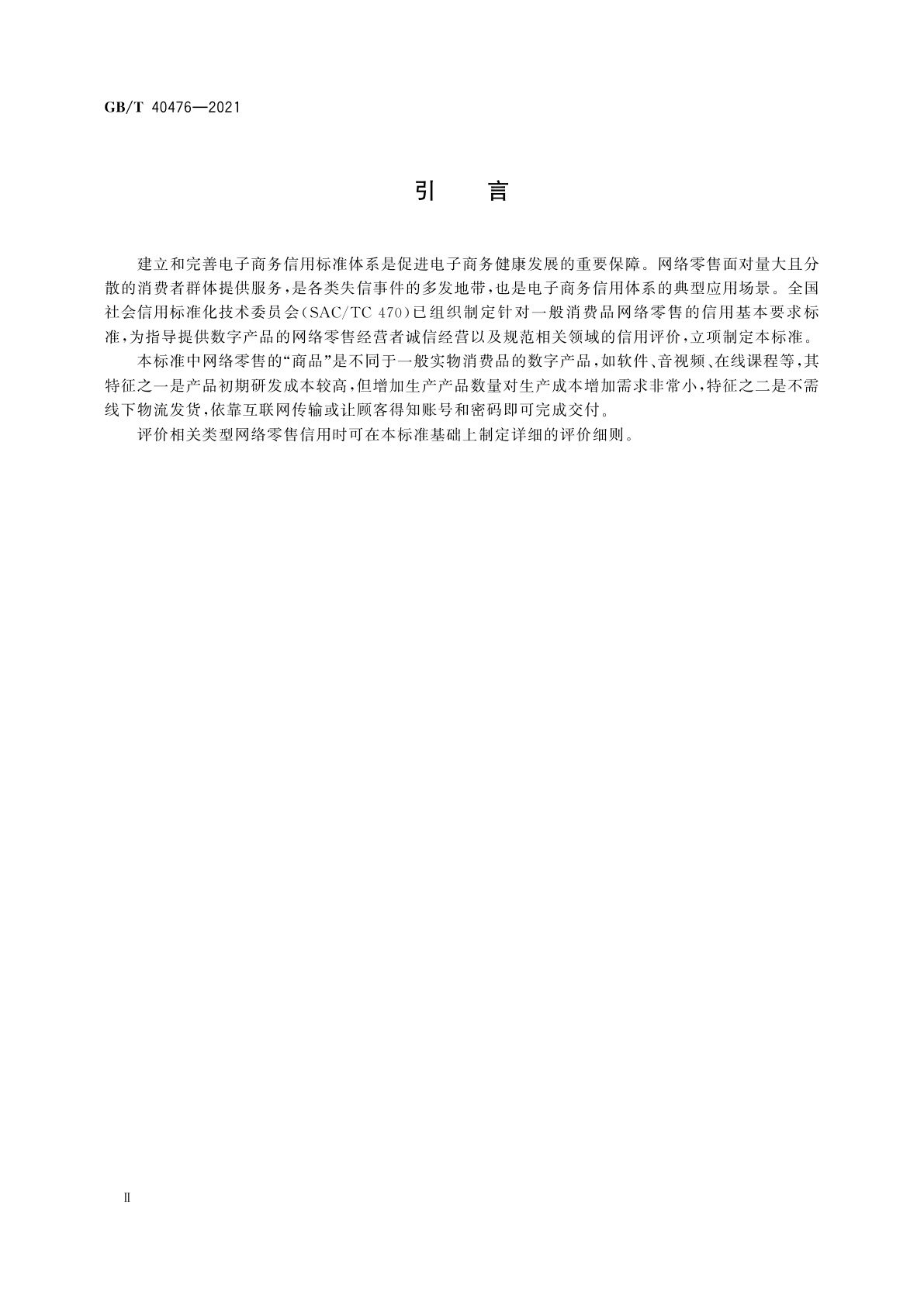 GB/T 40476-2021 电子商务信用　网络零售信用基本要求　数字产品零售