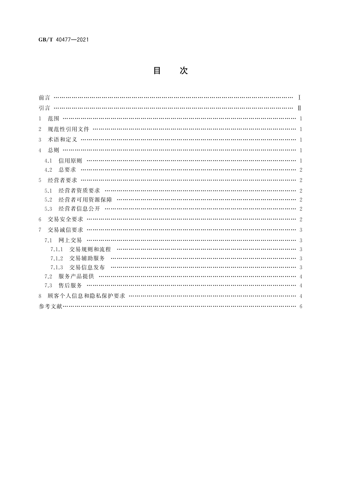 GB/T 40477-2021 电子商务信用　网络零售信用基本要求　服务产品提供