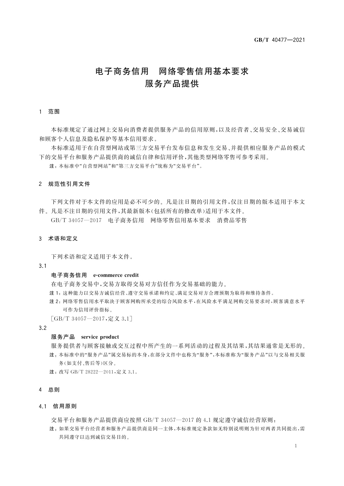 GB/T 40477-2021 电子商务信用　网络零售信用基本要求　服务产品提供