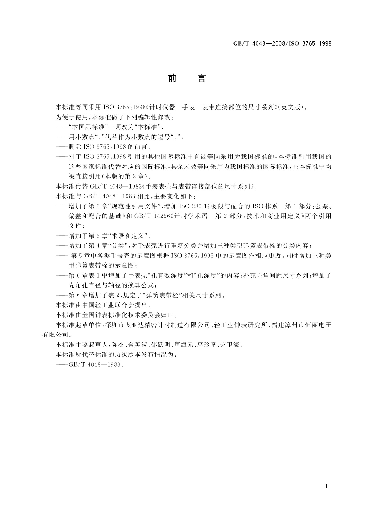 GB/T 4048-2008 计时仪器　手表壳与表带连接部位的尺寸系列