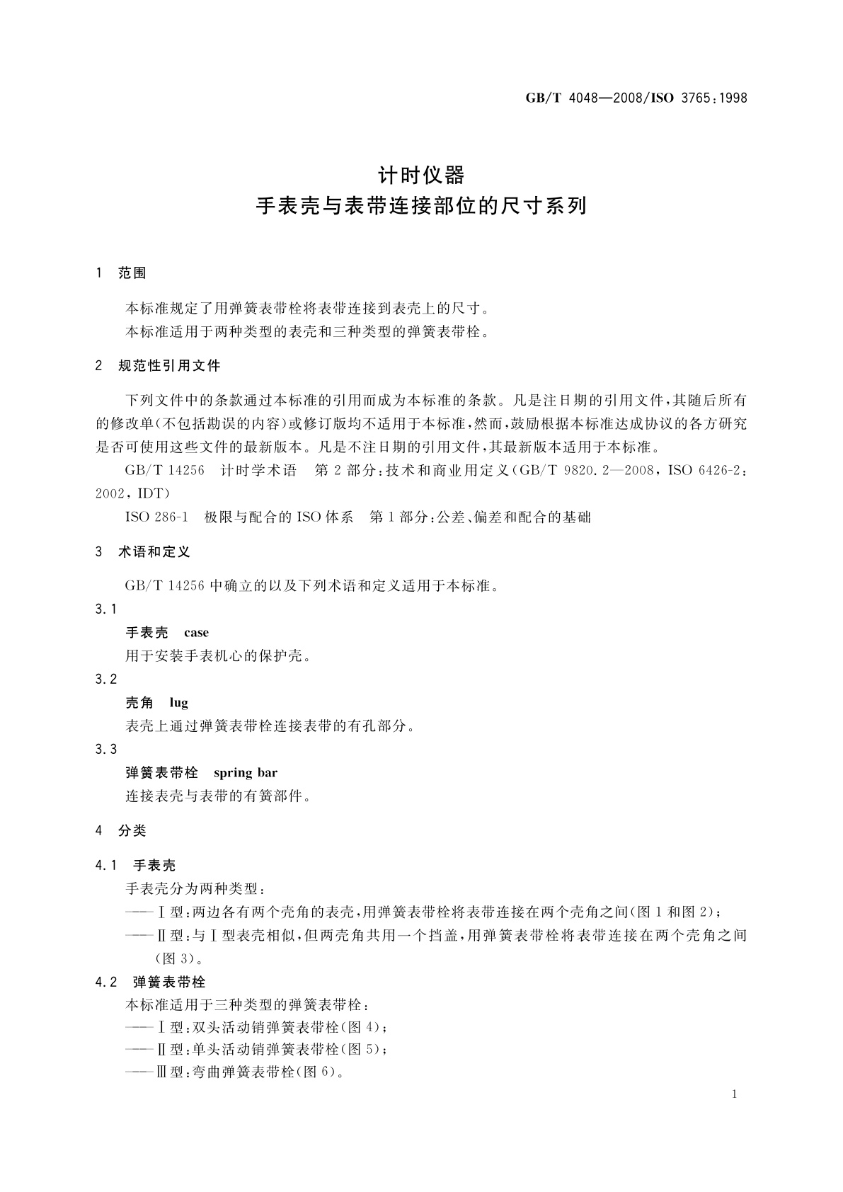 GB/T 4048-2008 计时仪器　手表壳与表带连接部位的尺寸系列