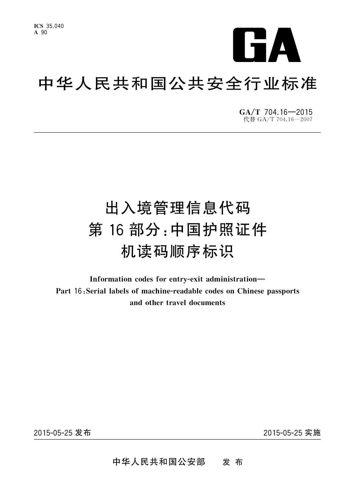 GA/T 704.16-2015 出入境管理信息代码　第16部分：中国护照证件机读码顺序标识