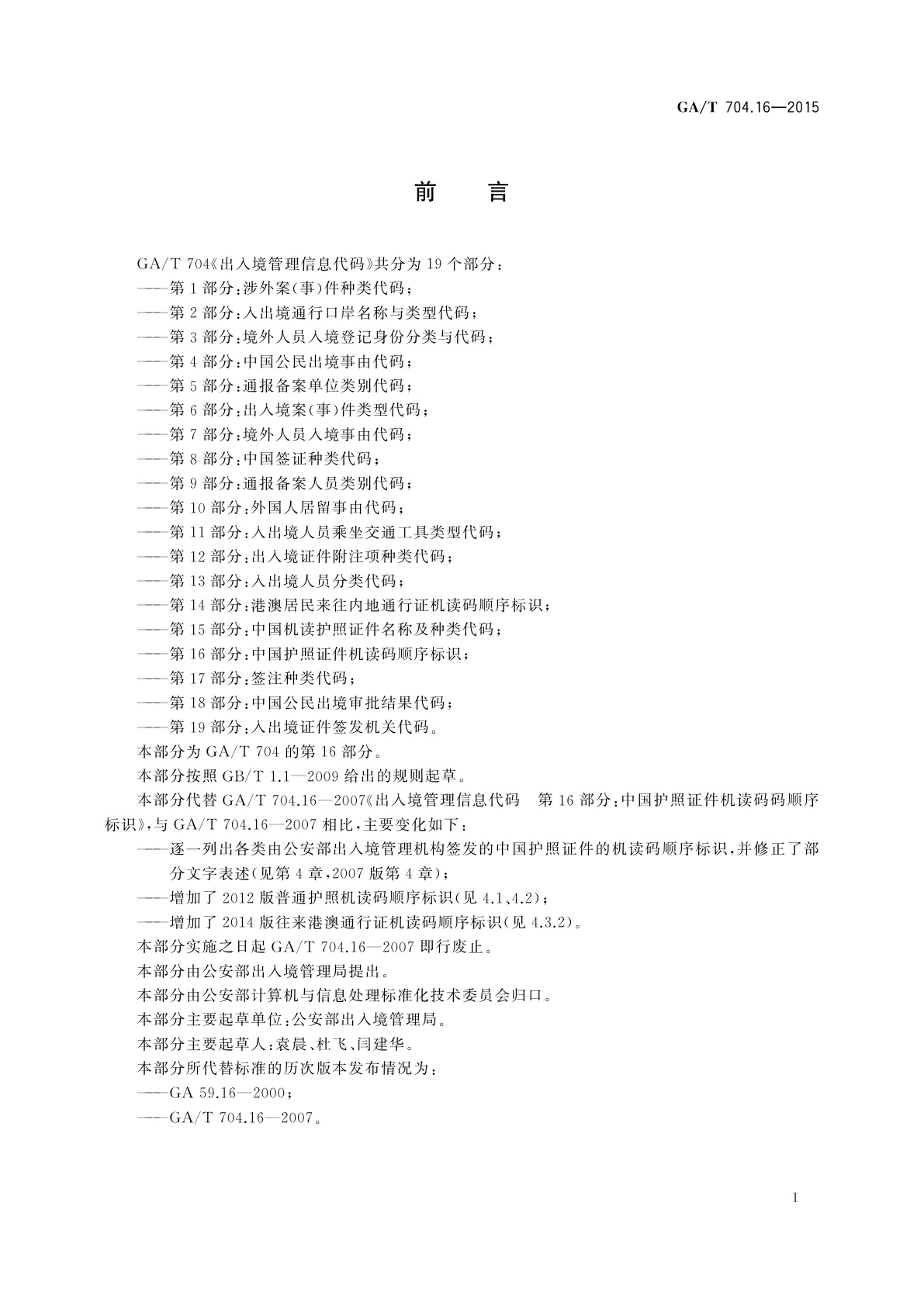 GA/T 704.16-2015 出入境管理信息代码　第16部分：中国护照证件机读码顺序标识