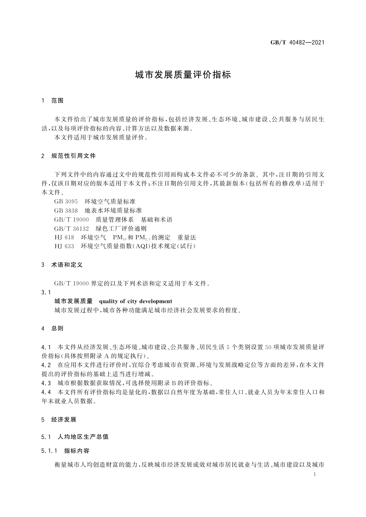 GB/T 40482-2021 城市发展质量评价指标