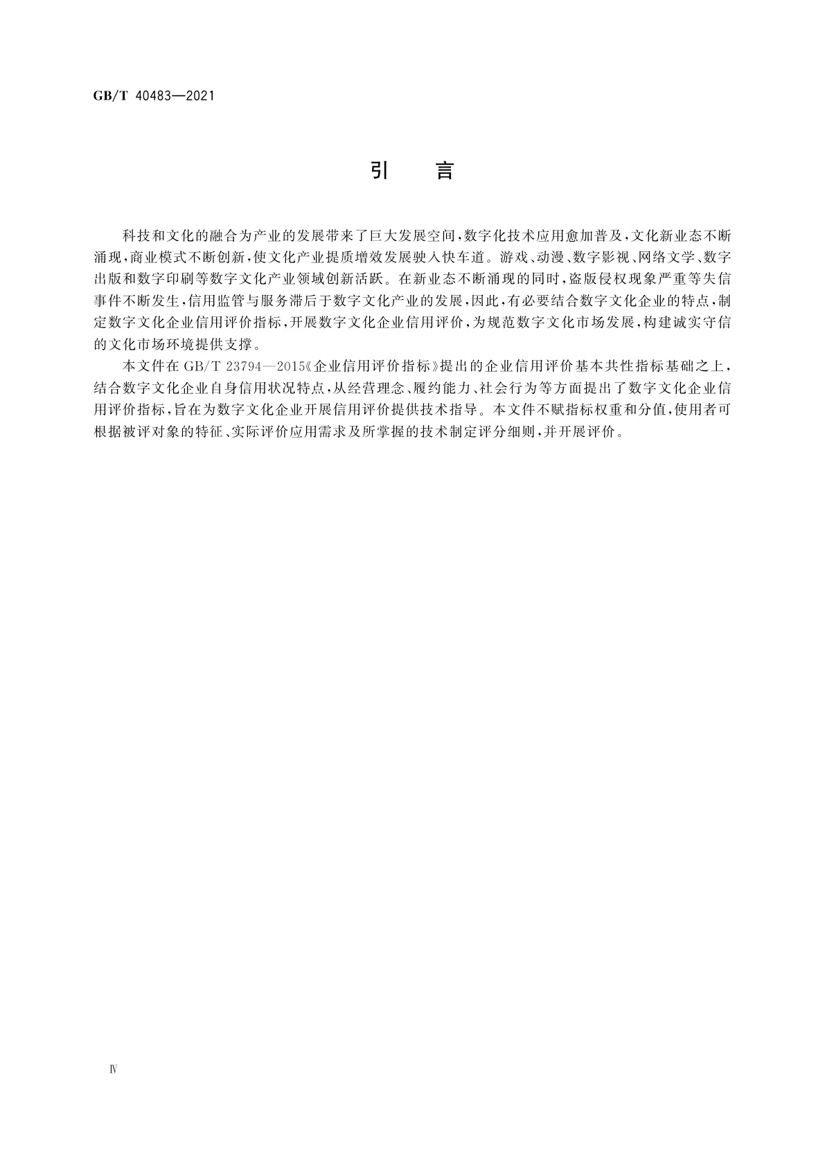GB/T 40483-2021 数字文化企业信用评价指标