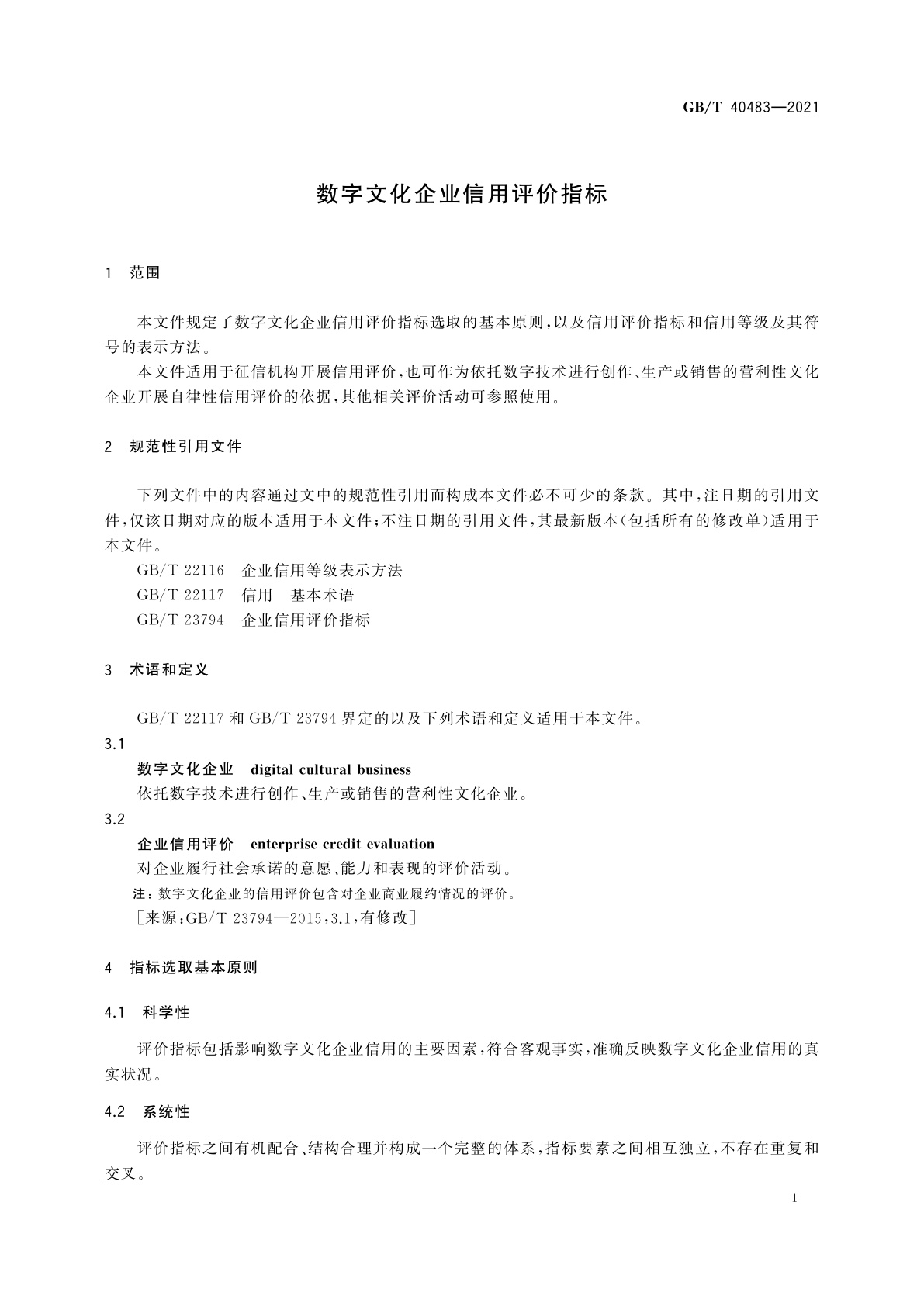 GB/T 40483-2021 数字文化企业信用评价指标