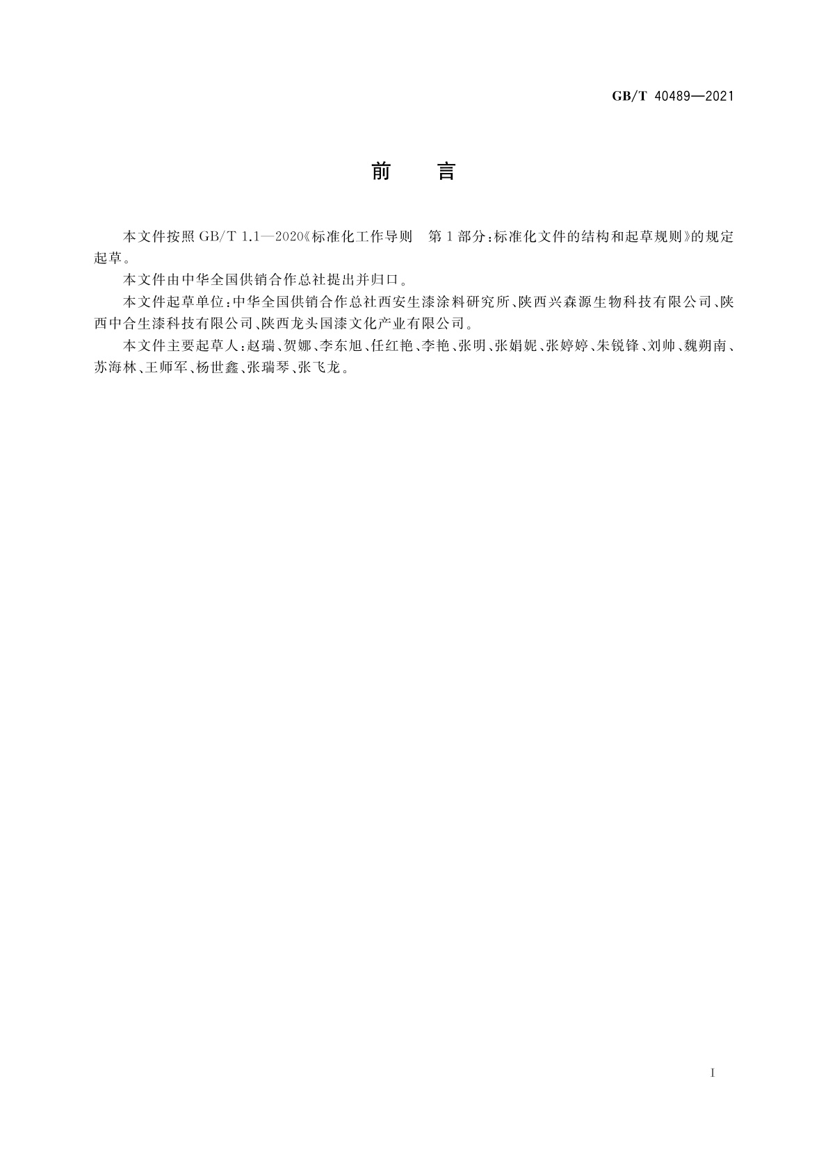 GB/T 40489-2021 生漆采割技术规程