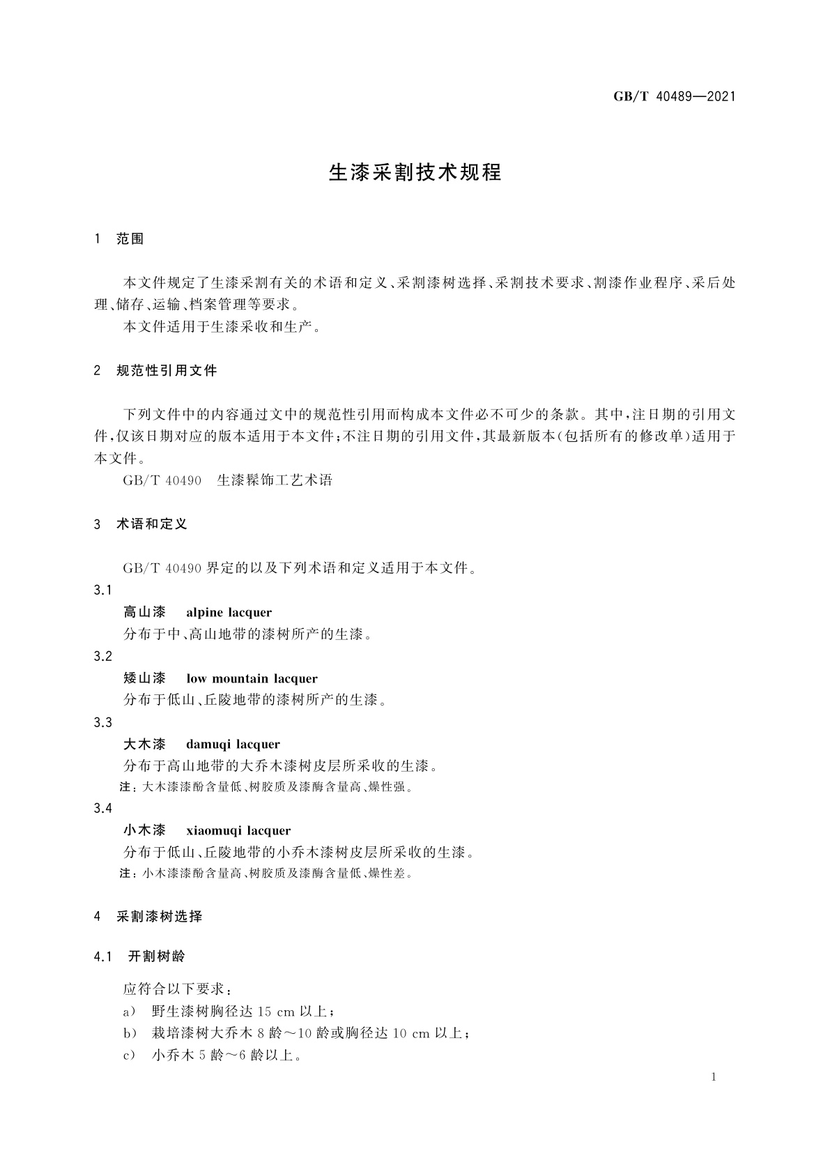 GB/T 40489-2021 生漆采割技术规程