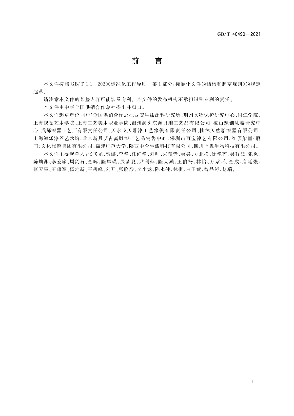 GB/T 40490-2021 生漆髹饰工艺术语