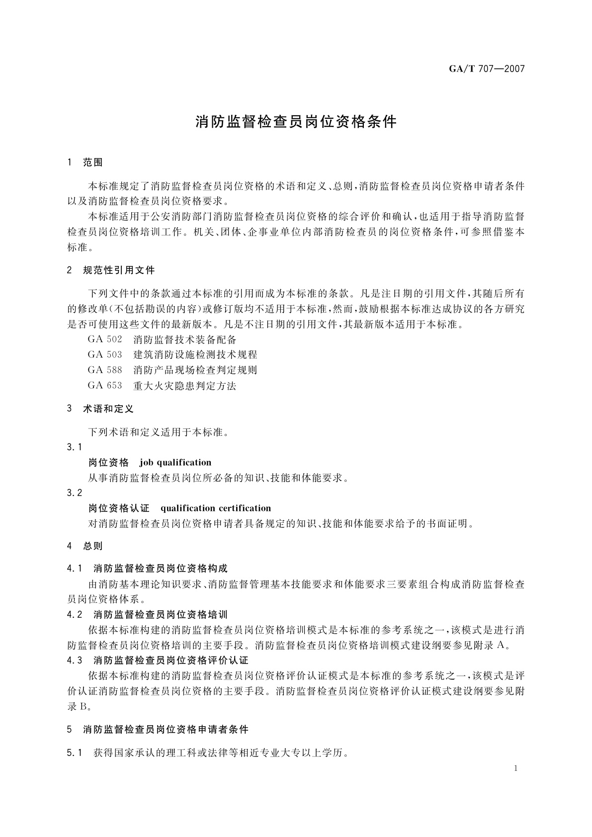 GA/T 707-2007 消防监督检查员岗位资格条件