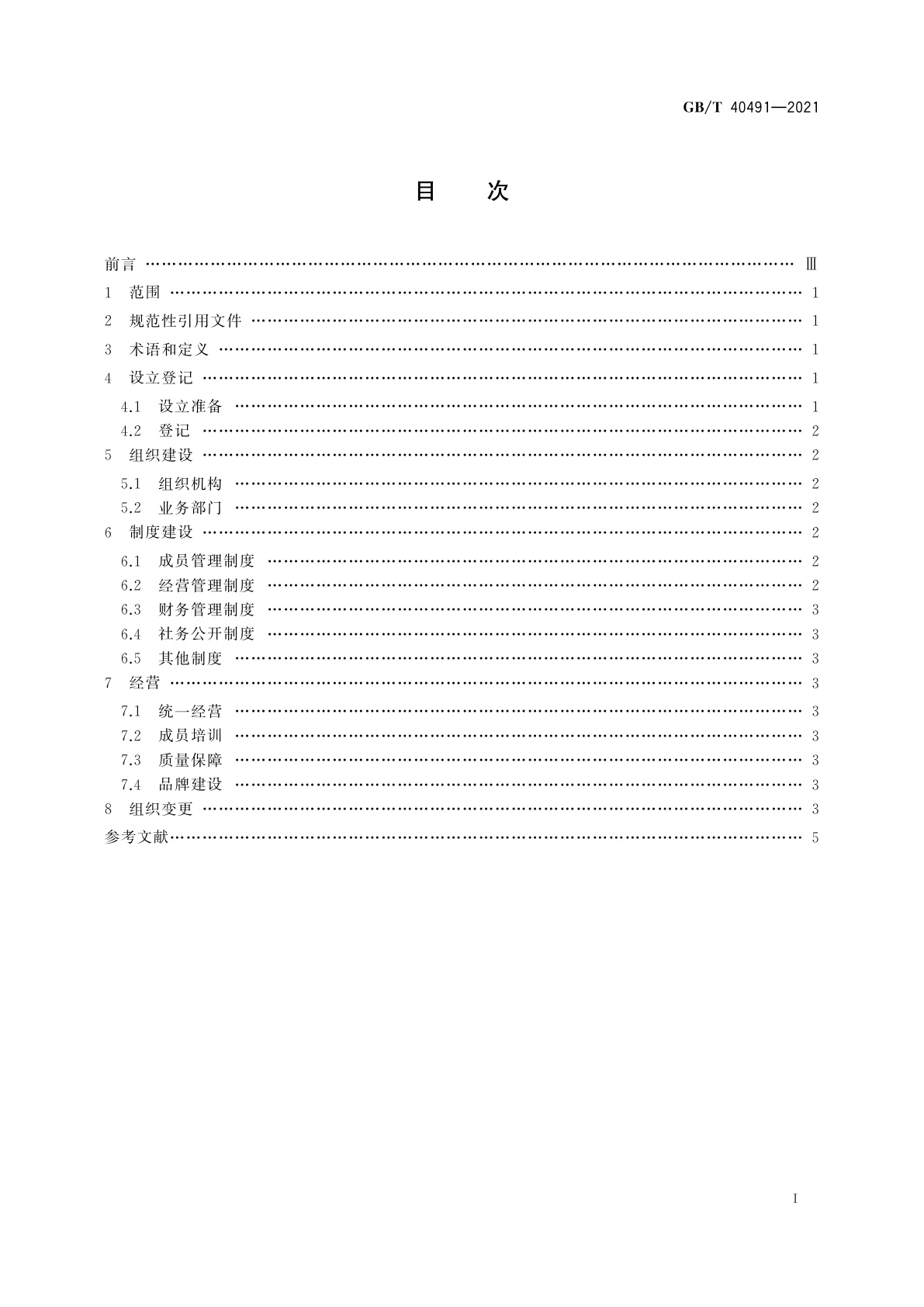 GB/T 40491-2021 农民专业合作社建设指南