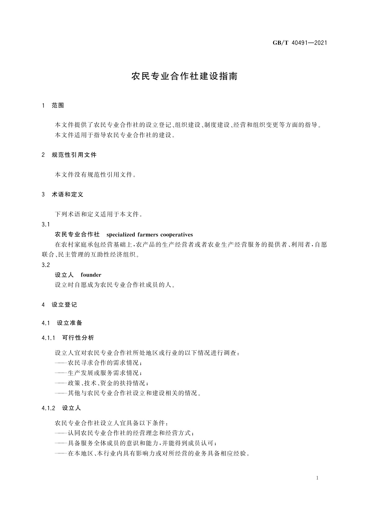 GB/T 40491-2021 农民专业合作社建设指南