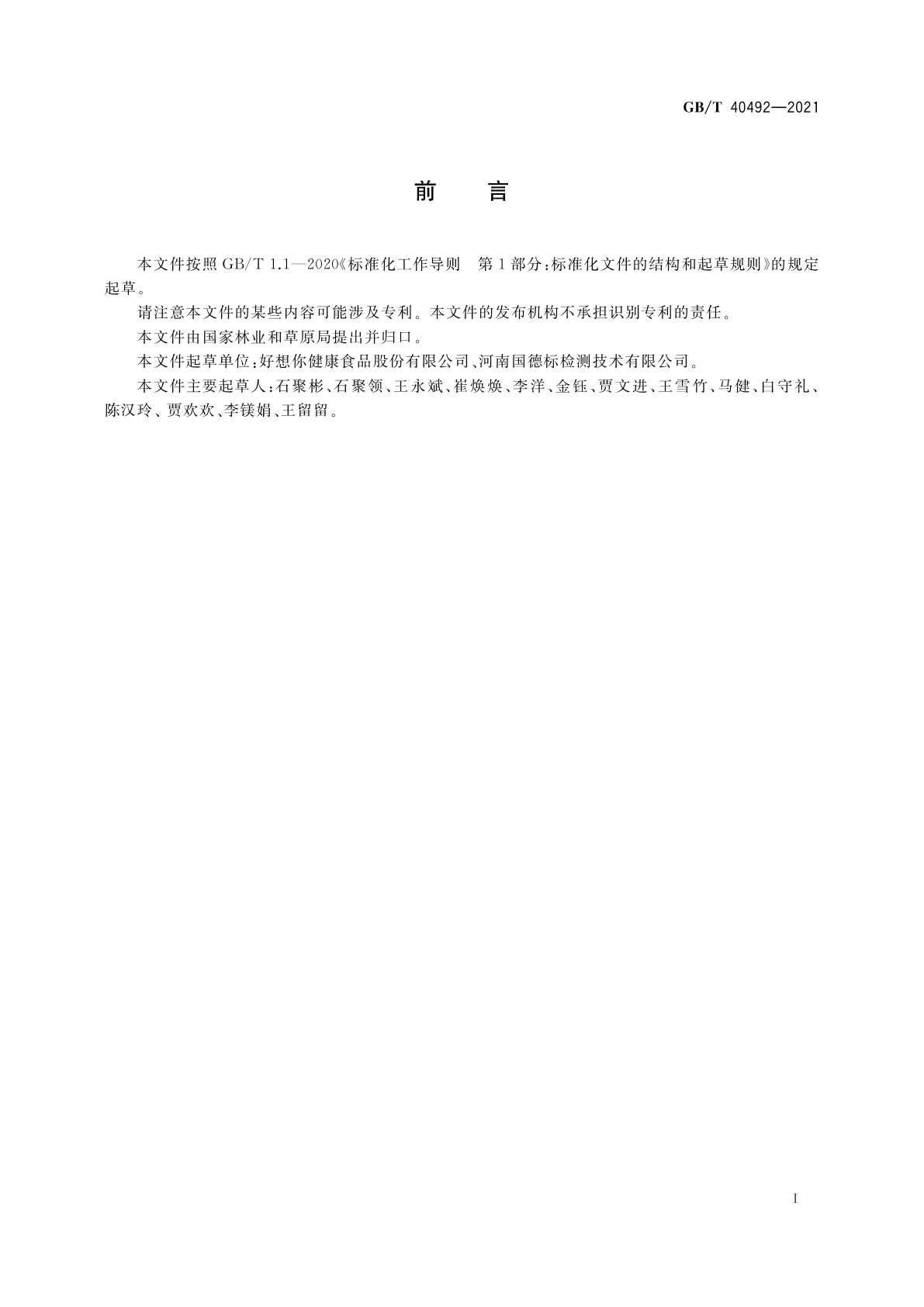 GB/T 40492-2021 骏枣