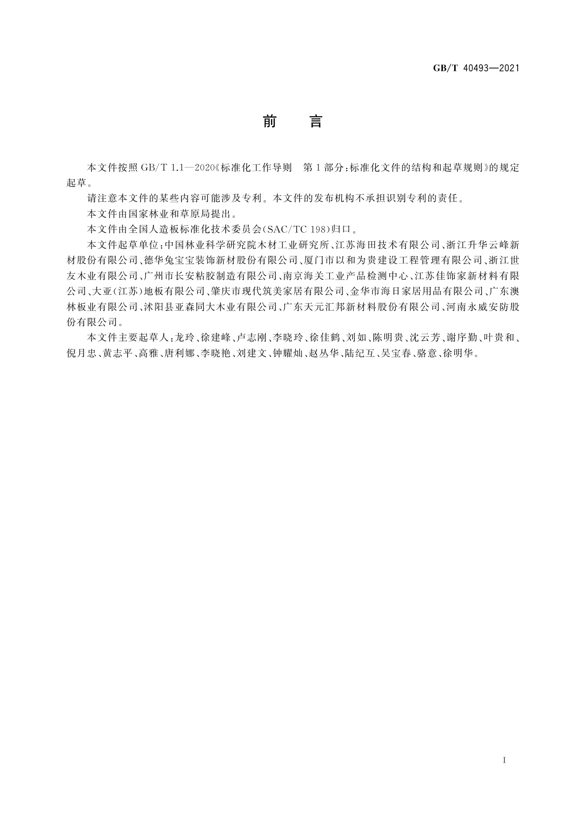 GB/T 40493-2021 人造板饰面材料中铅、镉、铬、汞重金属元素含量测定