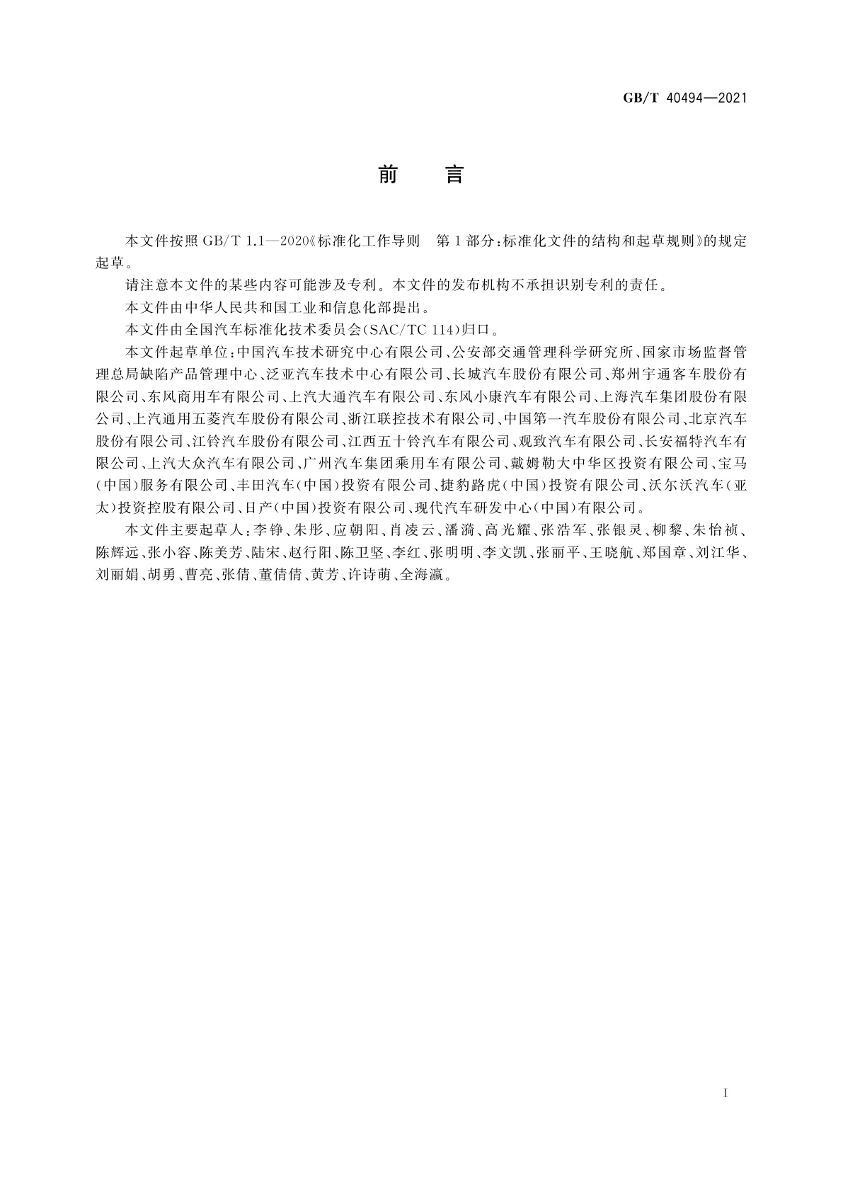 GB/T 40494-2021 机动车产品使用说明书