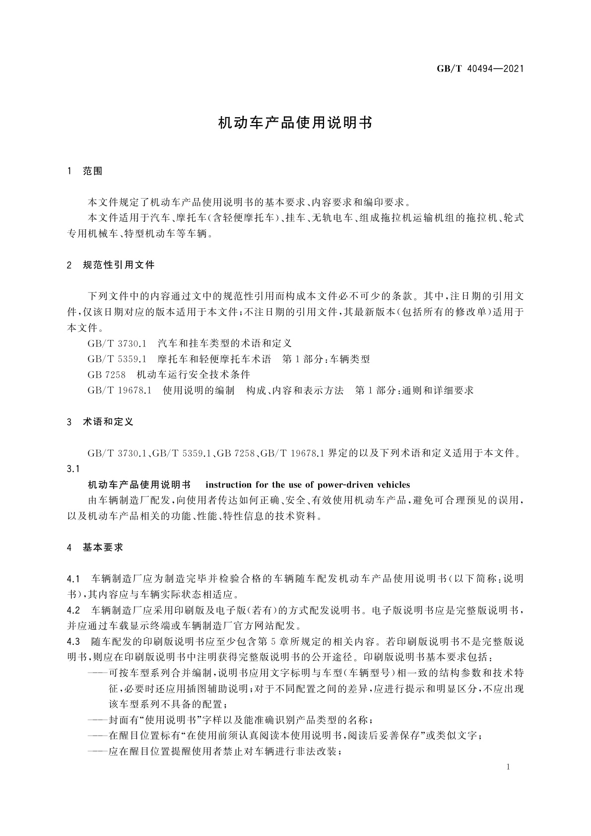 GB/T 40494-2021 机动车产品使用说明书