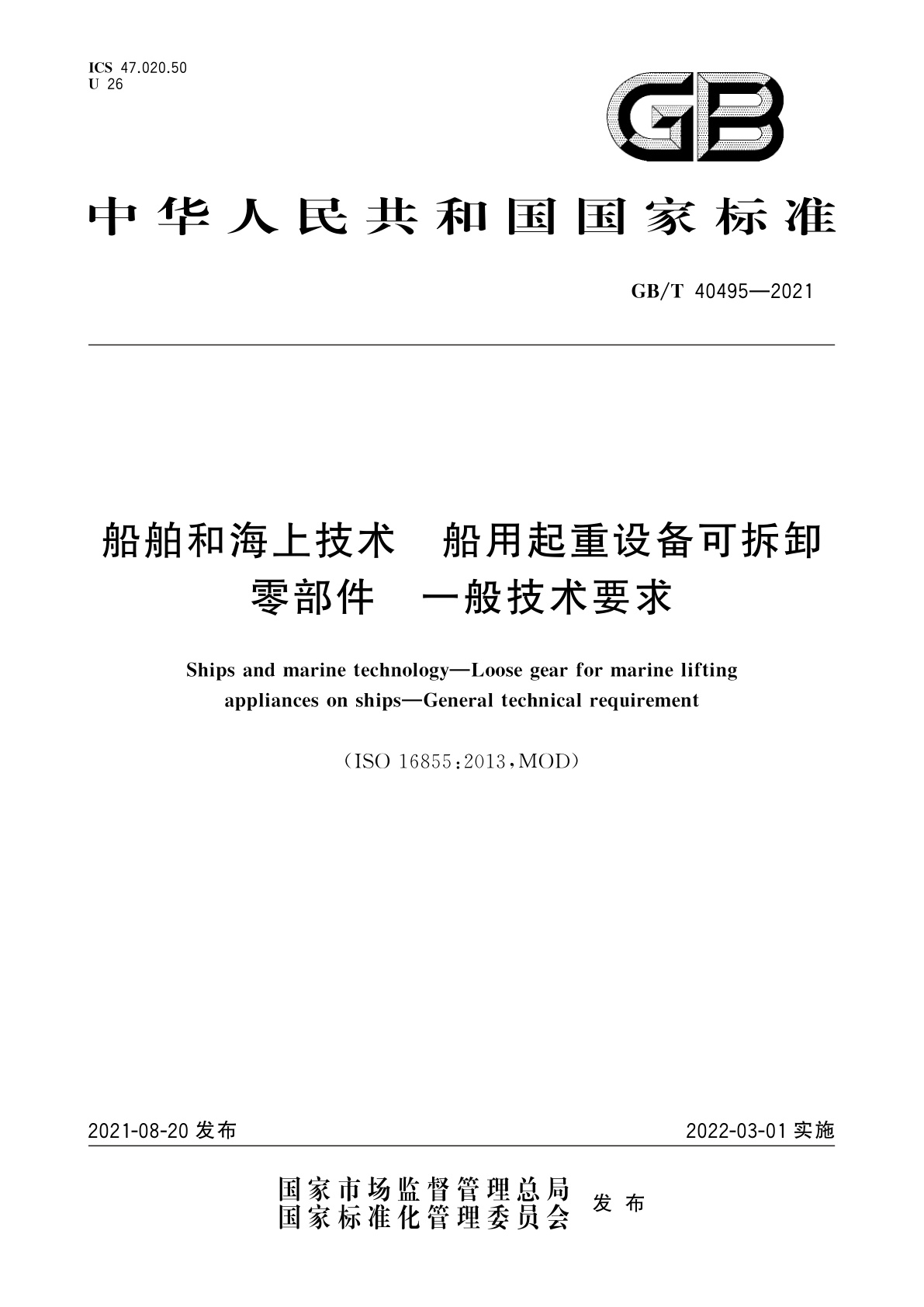 GB/T 40495-2021 船舶和海上技术　船用起重设备可拆卸零部件　一般技术要求