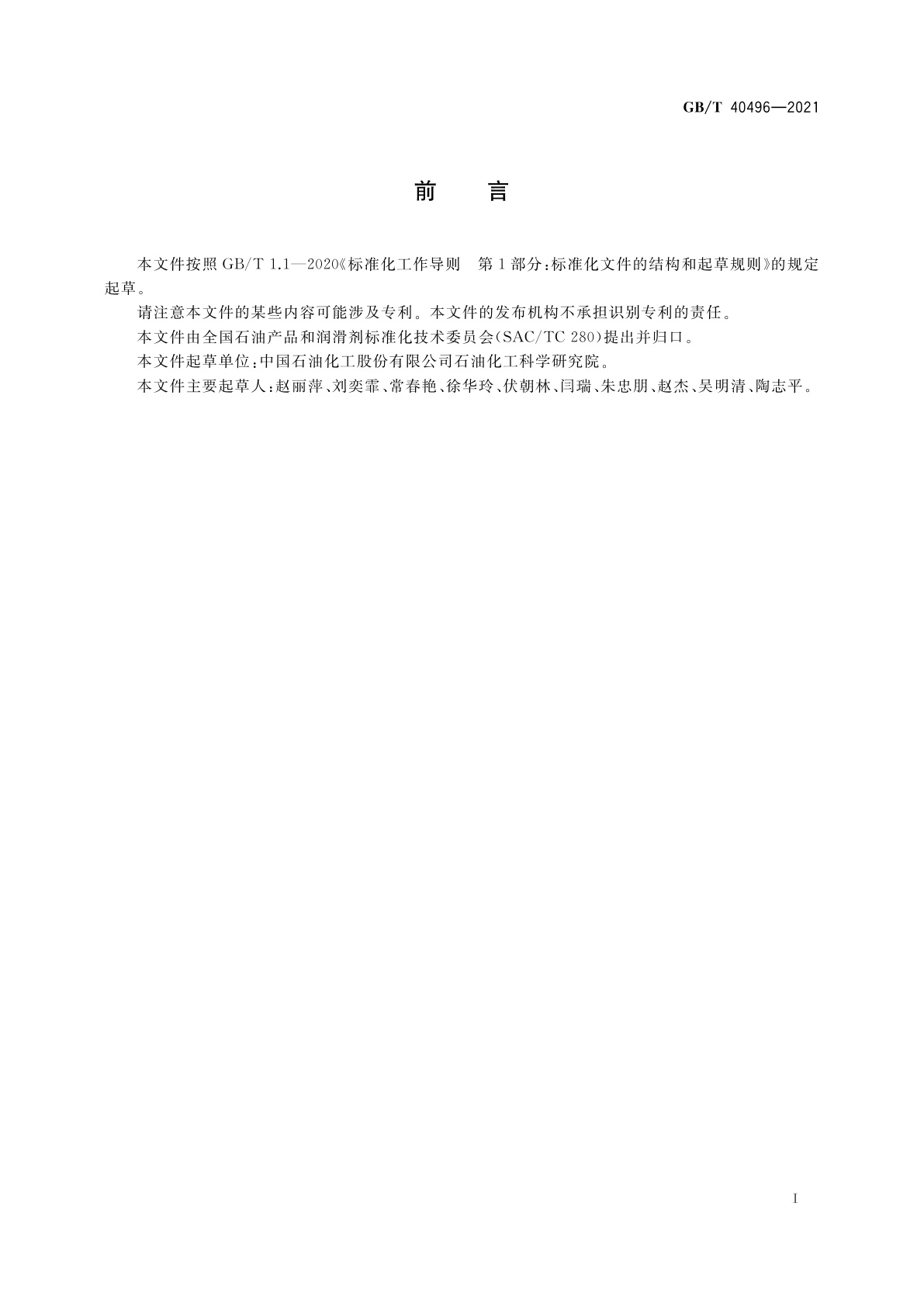 GB/T 40496-2021 喷气燃料中抗氧剂含量的测定　高效液相色谱法