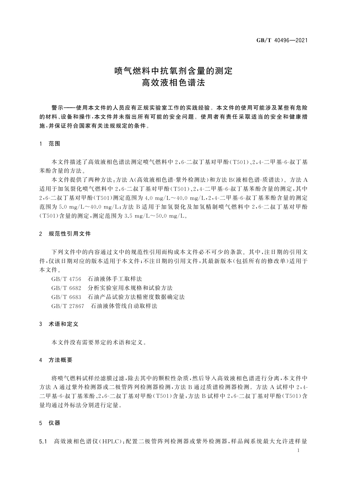 GB/T 40496-2021 喷气燃料中抗氧剂含量的测定　高效液相色谱法