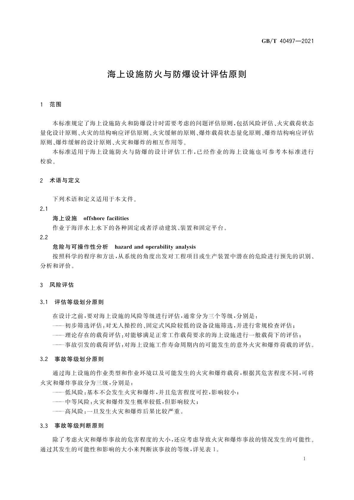GB/T 40497-2021 海上设施防火与防爆设计评估原则