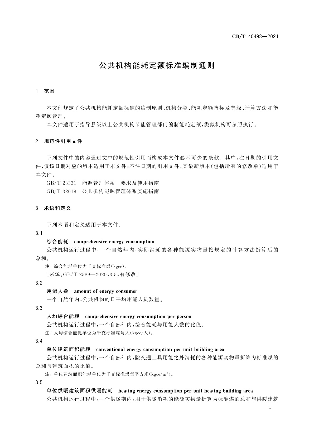 GB/T 40498-2021 公共机构能耗定额标准编制通则