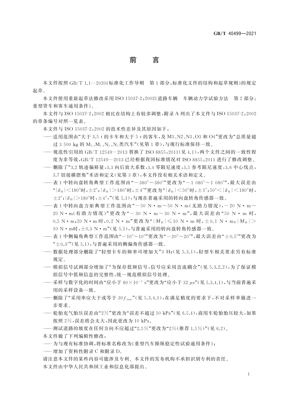 GB/T 40499-2021 重型汽车操纵稳定性试验通用条件