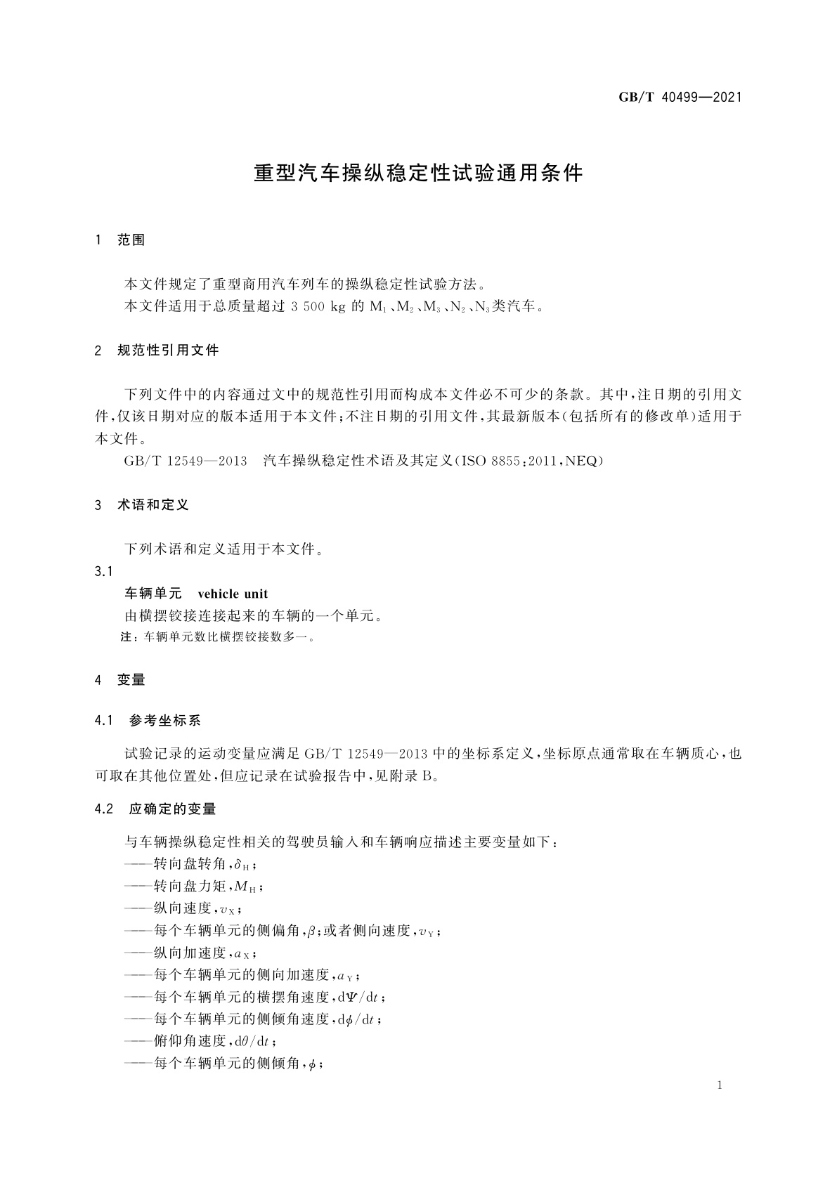 GB/T 40499-2021 重型汽车操纵稳定性试验通用条件