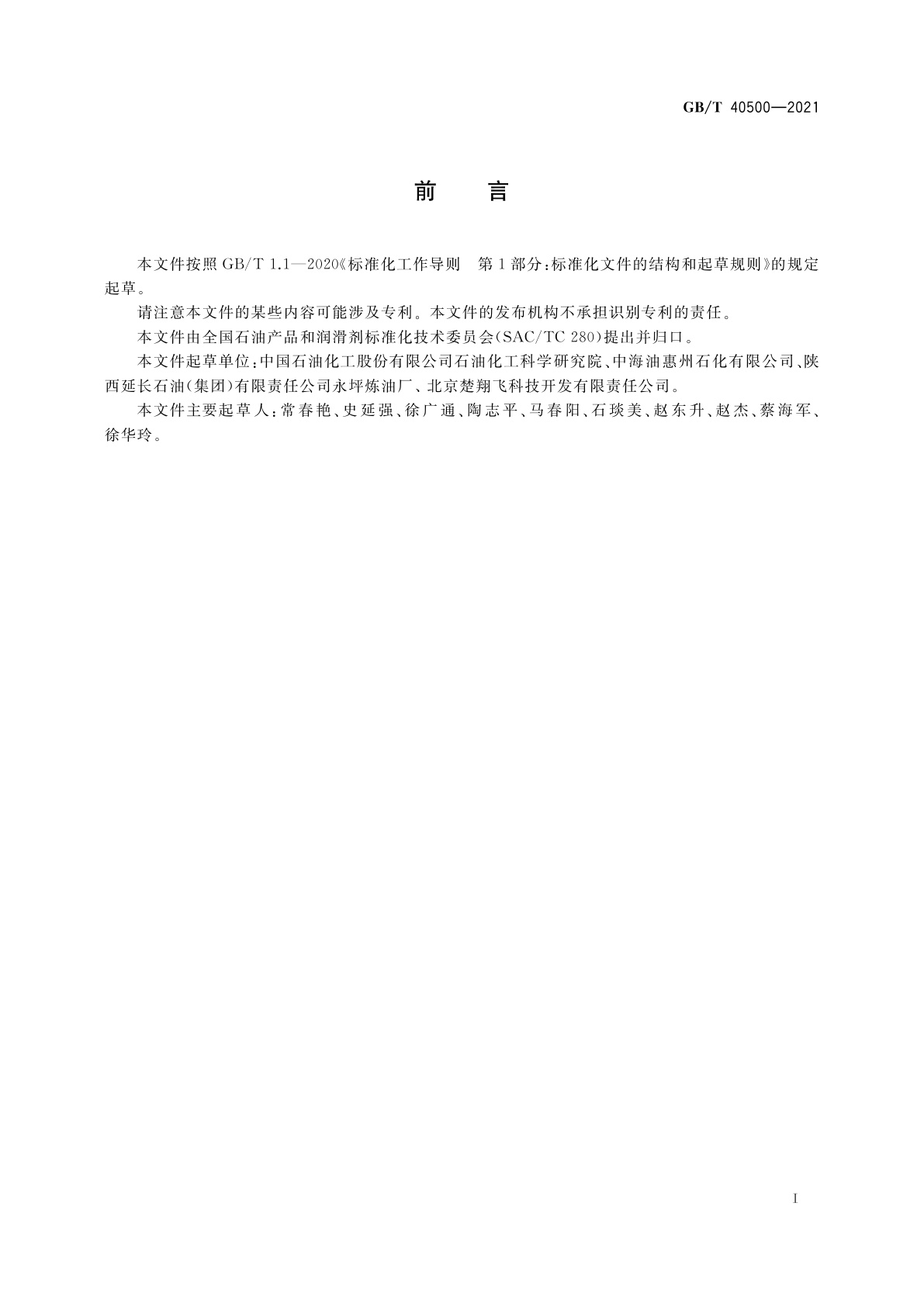 GB/T 40500-2021 喷气燃料中芳烃总量的测定　气相色谱法