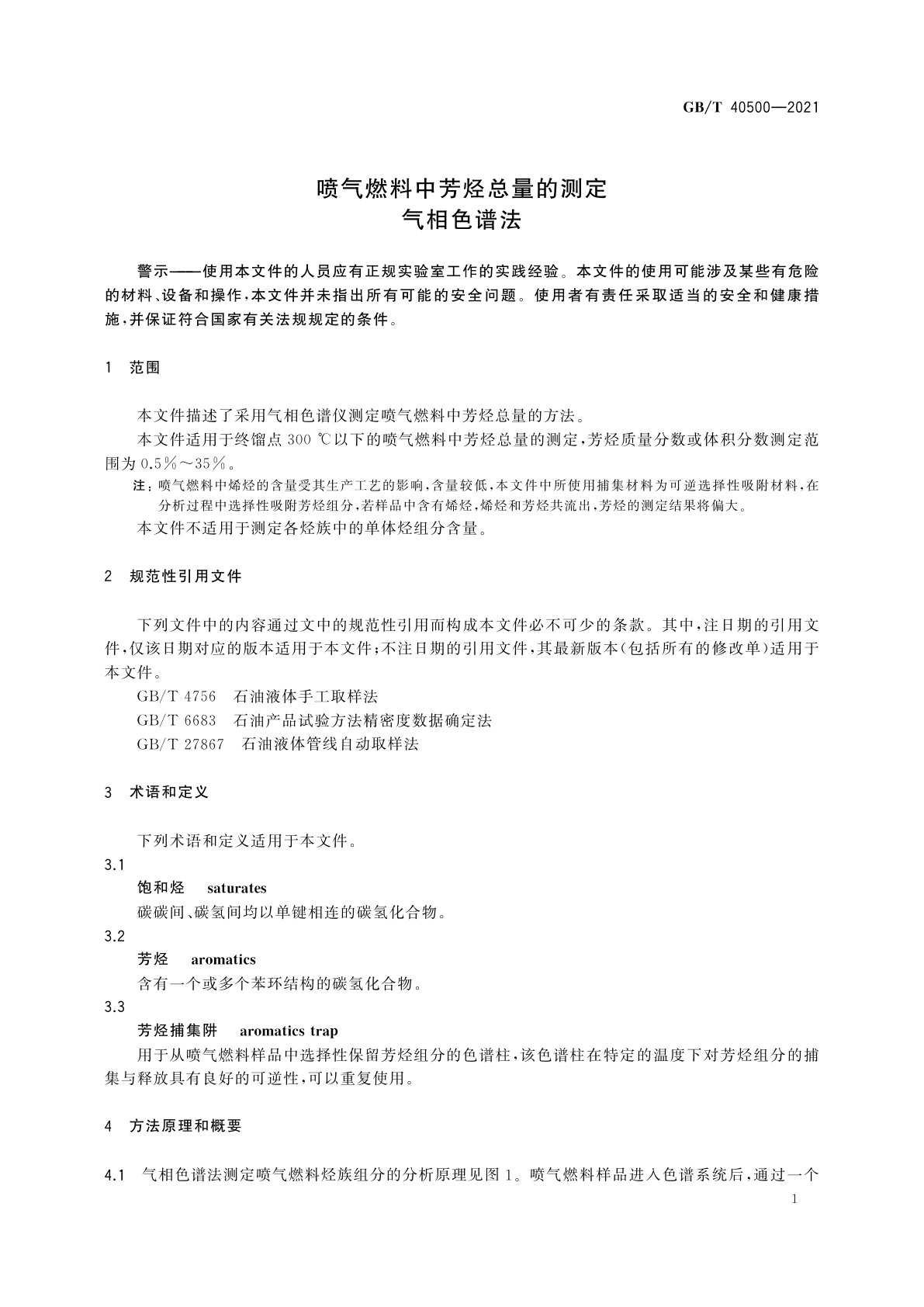 GB/T 40500-2021 喷气燃料中芳烃总量的测定　气相色谱法
