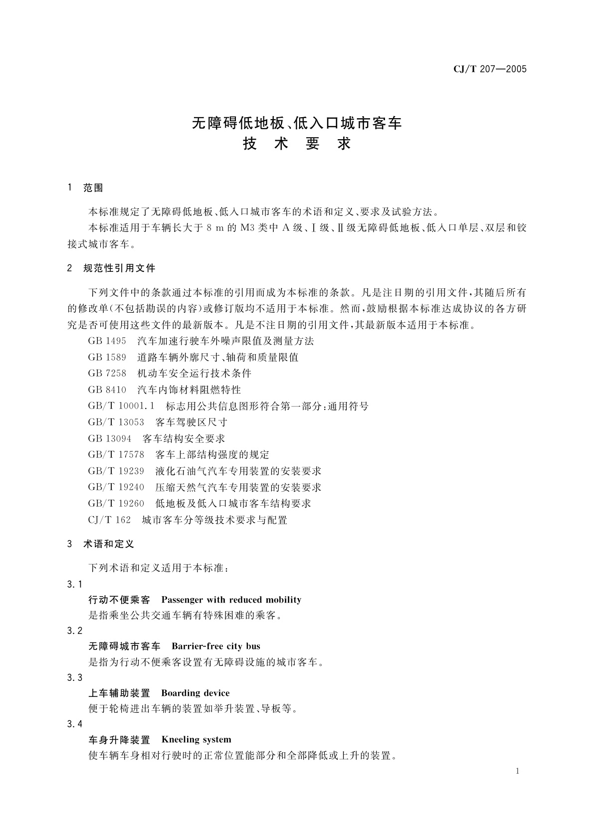 CJ/T 207-2005 无障碍低地板、低入口城市客车技术要求