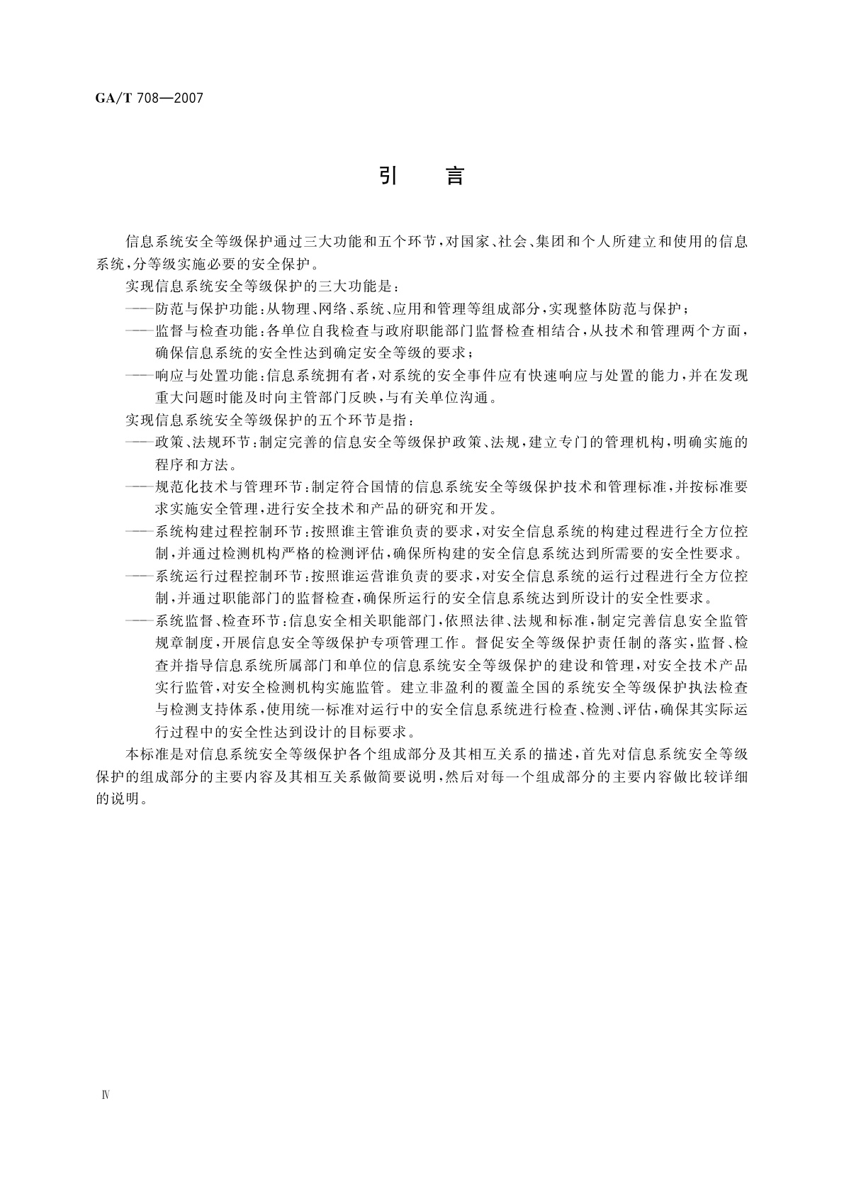 GA/T 708-2007 信息安全技术　信息系统安全等级保护体系框架