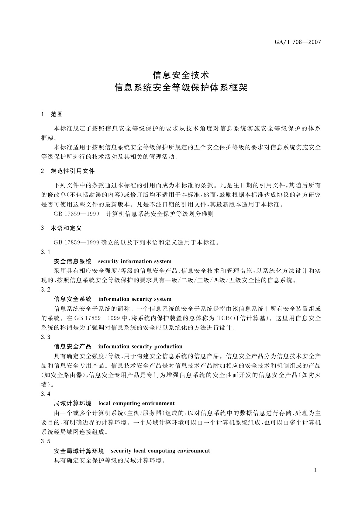 GA/T 708-2007 信息安全技术　信息系统安全等级保护体系框架