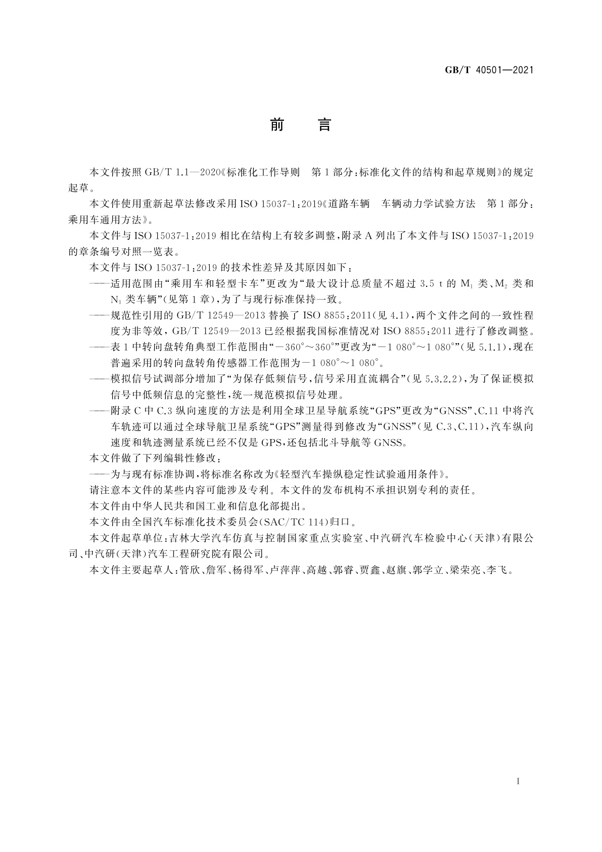 GB/T 40501-2021 轻型汽车操纵稳定性试验通用条件